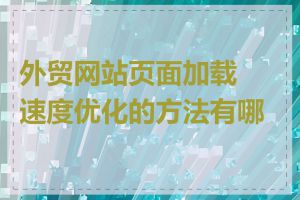 外贸网站页面加载速度优化的方法有哪些