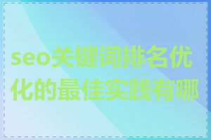 seo关键词排名优化的最佳实践有哪些