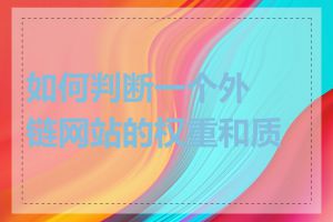 如何判断一个外链网站的权重和质量