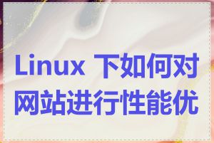 Linux 下如何对网站进行性能优化