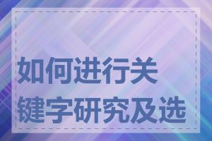 如何进行关键字研究及选择