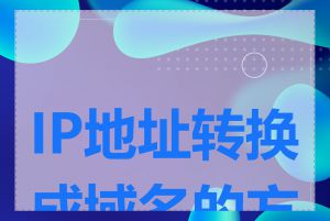 IP地址转换成域名的方法