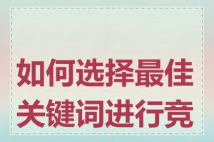 如何选择最佳关键词进行竞价