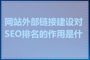 网站外部链接建设对SEO排名的作用是什么