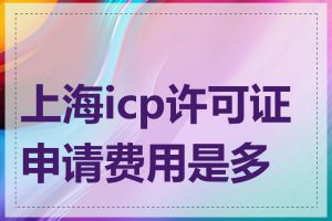 上海icp许可证申请费用是多少
