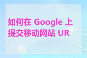 如何在 Google 上提交移动网站 URL