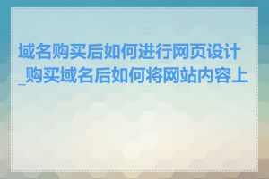 域名购买后如何进行网页设计_购买域名后如何将网站内容上传