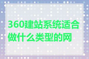 360建站系统适合做什么类型的网站