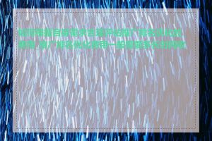 如何根据自身需求合理评估推广排名优化的费用_推广排名优化费用一般需要多长时间收回