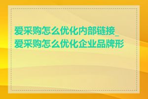 爱采购怎么优化内部链接_爱采购怎么优化企业品牌形象
