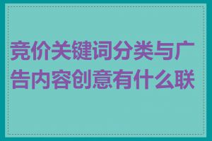 竞价关键词分类与广告内容创意有什么联系