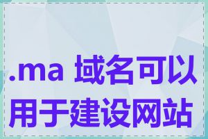 .ma 域名可以用于建设网站吗