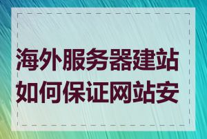海外服务器建站如何保证网站安全