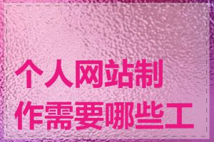 个人网站制作需要哪些工具