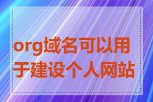 org域名可以用于建设个人网站吗