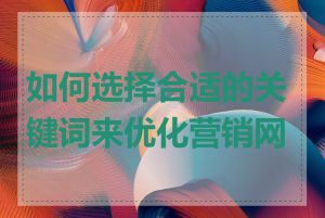 如何选择合适的关键词来优化营销网站