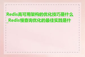 Redis高可用架构的优化技巧是什么_Redis慢查询优化的最佳实践是什么