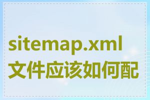 sitemap.xml文件应该如何配置
