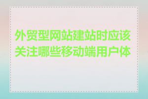 外贸型网站建站时应该关注哪些移动端用户体验