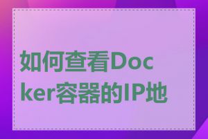 如何查看Docker容器的IP地址
