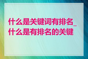 什么是关键词有排名_什么是有排名的关键词