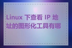 Linux 下查看 IP 地址的图形化工具有哪些