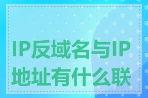 IP反域名与IP地址有什么联系