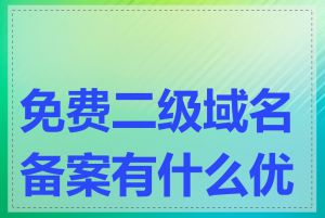 免费二级域名备案有什么优势