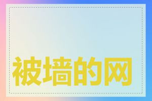被墙的网站如何解决
