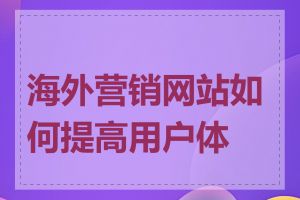 海外营销网站如何提高用户体验