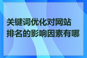 关键词优化对网站排名的影响因素有哪些