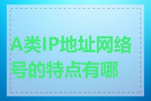 A类IP地址网络号的特点有哪些
