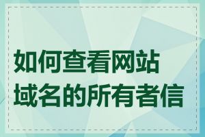 如何查看网站域名的所有者信息