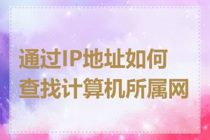 通过IP地址如何查找计算机所属网段