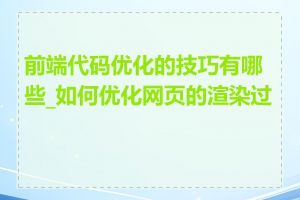 前端代码优化的技巧有哪些_如何优化网页的渲染过程