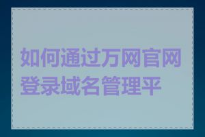 如何通过万网官网登录域名管理平台