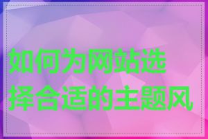 如何为网站选择合适的主题风格