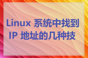 Linux 系统中找到 IP 地址的几种技巧
