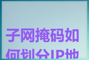 子网掩码如何划分IP地址