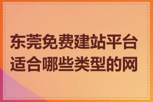 东莞免费建站平台适合哪些类型的网站