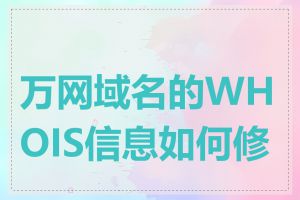 万网域名的WHOIS信息如何修改