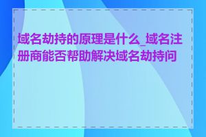 域名劫持的原理是什么_域名注册商能否帮助解决域名劫持问题