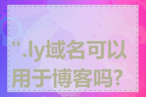 ".ly域名可以用于博客吗?"
