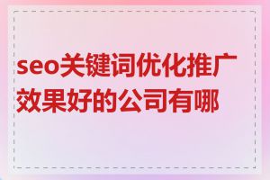 seo关键词优化推广效果好的公司有哪些