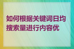 如何根据关键词日均搜索量进行内容优化