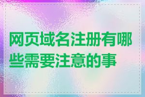 网页域名注册有哪些需要注意的事项