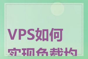 VPS如何实现负载均衡