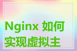 Nginx 如何实现虚拟主机