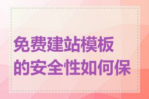 免费建站模板的安全性如何保证