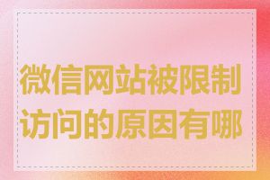 微信网站被限制访问的原因有哪些